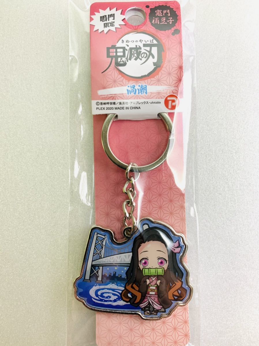 Paypayフリマ 鬼滅の刃ご当地キーホルダー 竈門禰豆子 徳島県鳴門限定渦潮メタルキーホルダー 吾峠呼世晴 Paypayフリマ 鬼滅の刃ご当地キーホルダー 竈門禰豆子 徳島県鳴門限定渦潮メタルキーホルダー 吾峠呼世晴