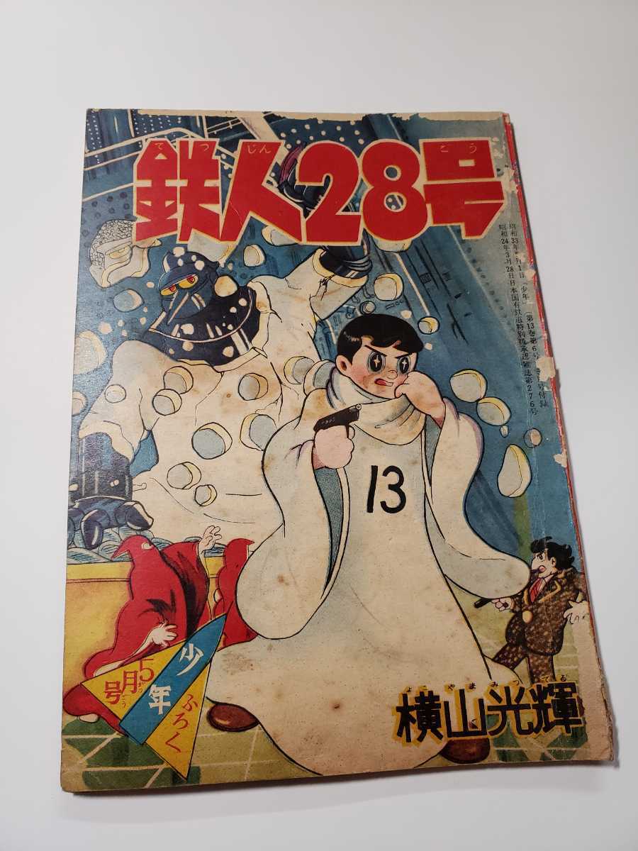 春新作の 6169-3 T 鉄人28号 昭和３３年５月号 少年 付録 横山光輝