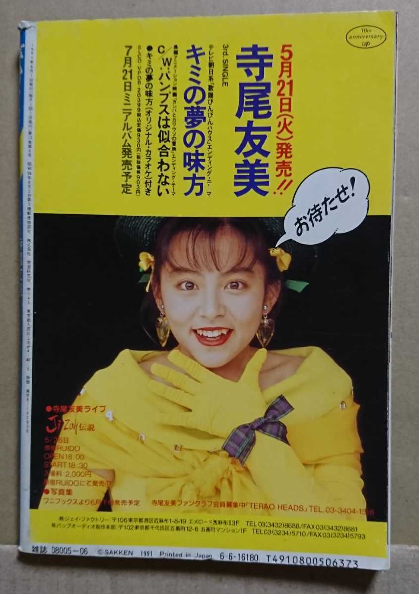 Bomb ボム 1991年6月号 寺尾友美 Coco Ribbon 三浦理恵子 中嶋美智代 他 特別付録 乙女たちのメモリアルシール付き Buyee Buyee บร การต วกลางจากญ ป น ซ อจากประเทศญ ป น Bomb ボム 1991年6月号 寺尾友美 Coco Ribbon 三浦理恵子 中嶋美智代 他 特別付録 乙女たちのメモリアルシール付き Buyee Buyee บร การต วกลางจากญ ป น ซ อจากประเทศญ ป น
