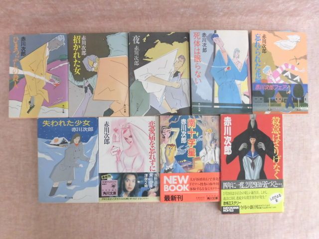 B1854 赤川次郎文庫8冊新書1冊計9冊セットひまつぶしの殺人 招かれた女 夜等角川書店日本代购 买对网 B1854 赤川次郎文庫8冊新書1冊計9冊セットひまつぶしの殺人 招かれた女 夜等角川書店日本代购 买对网