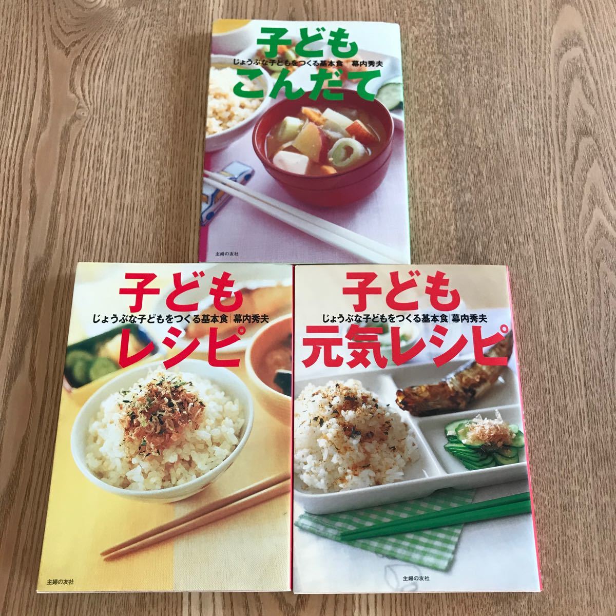 子どもレシピ 、子どもこんだて、子ども元気レシピ　じょうぶな子どもをつくる基本食／幕内秀夫  3冊セット