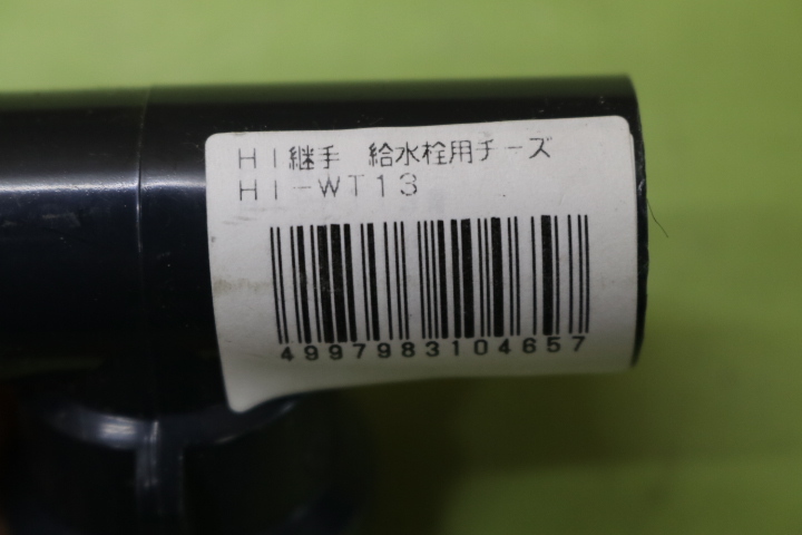 HI継手 給水栓用チーズ HI-WT13 98個まとめて 即決価格の画像7
