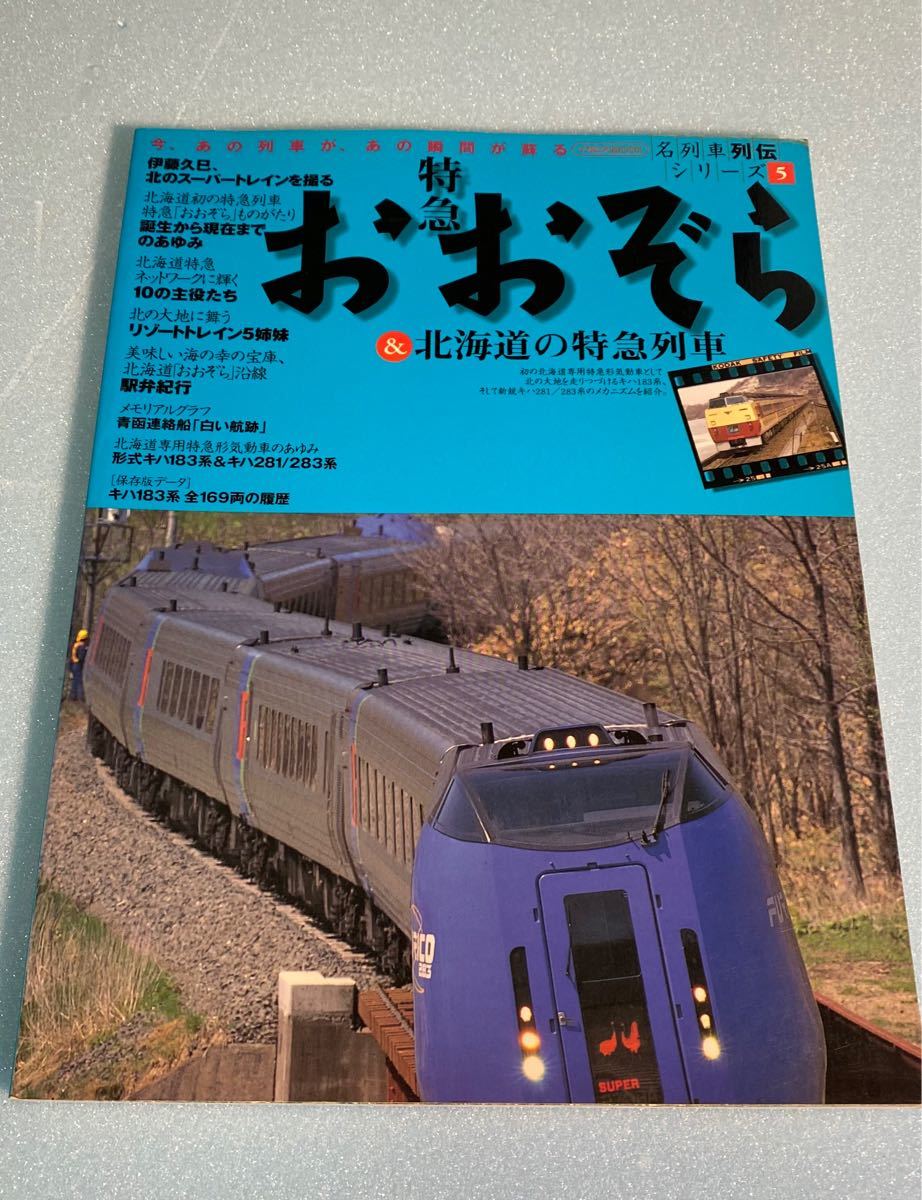 Paypayフリマ イカロスmook 名列車列伝シリーズ5 特急おおぞら Paypayフリマ イカロスmook 名列車列伝シリーズ5 特急おおぞら