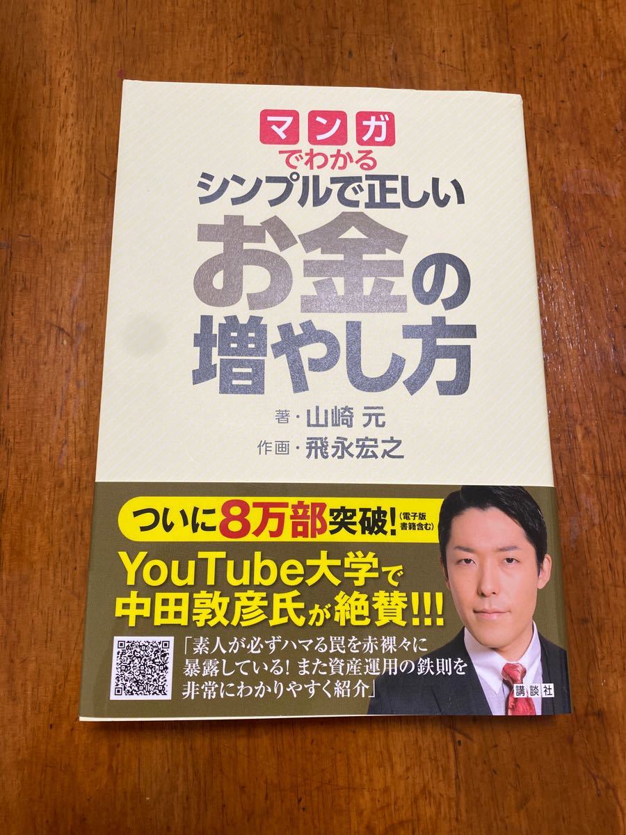 マンガでわかるシンプルで正しいお金の増やし方/山崎元/飛永宏之　YouTube大学　中田敦彦氏大絶賛　送料無料