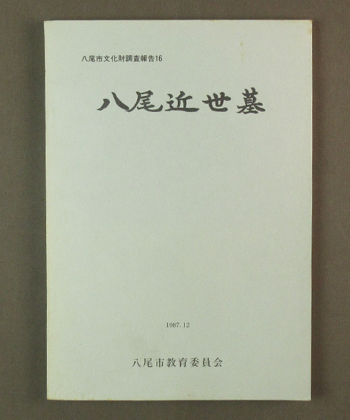 【古本色々】画像で◆八尾近世墓・八尾市文化財調査報告１６・１９８７年◆B0_画像1