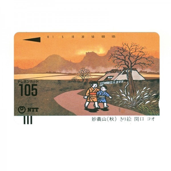 未使用●テレホンカード 1986.3.15 妙義山（秋）きり絵 関口コオ 105度数