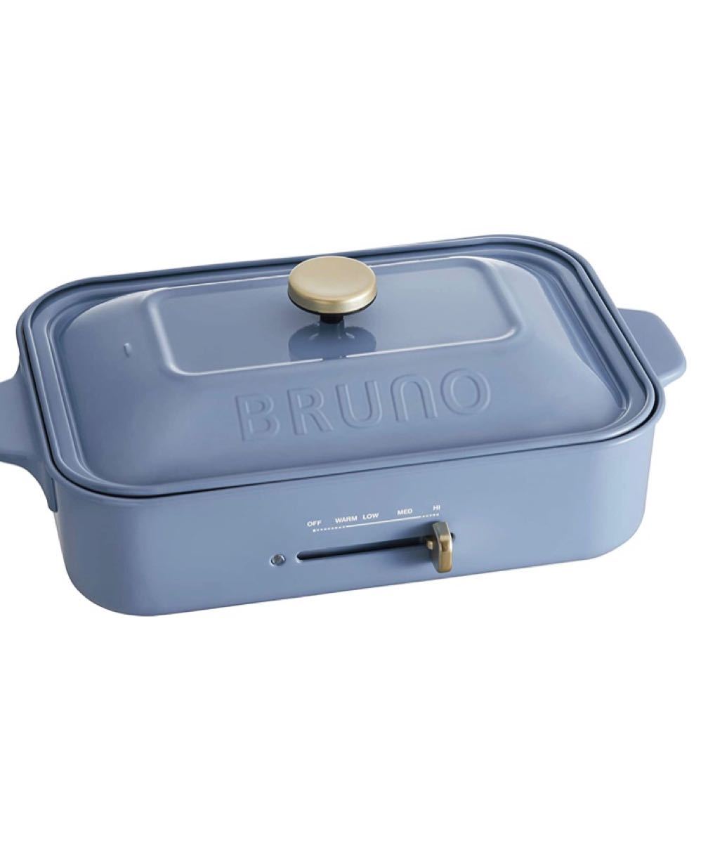 BRUNO コンパクトホットプレート 限定カラーアッシュブルー未使用新品