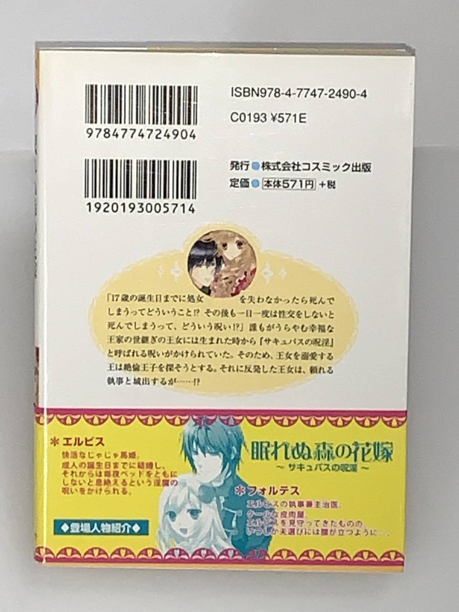 ◆▲マリーローズ文庫▲◆ 【眠れぬ森の花嫁～サキュバスの呪淫～】　著者＝日向　唯稀　中古品　◆喫煙者、ペットはいません_画像2