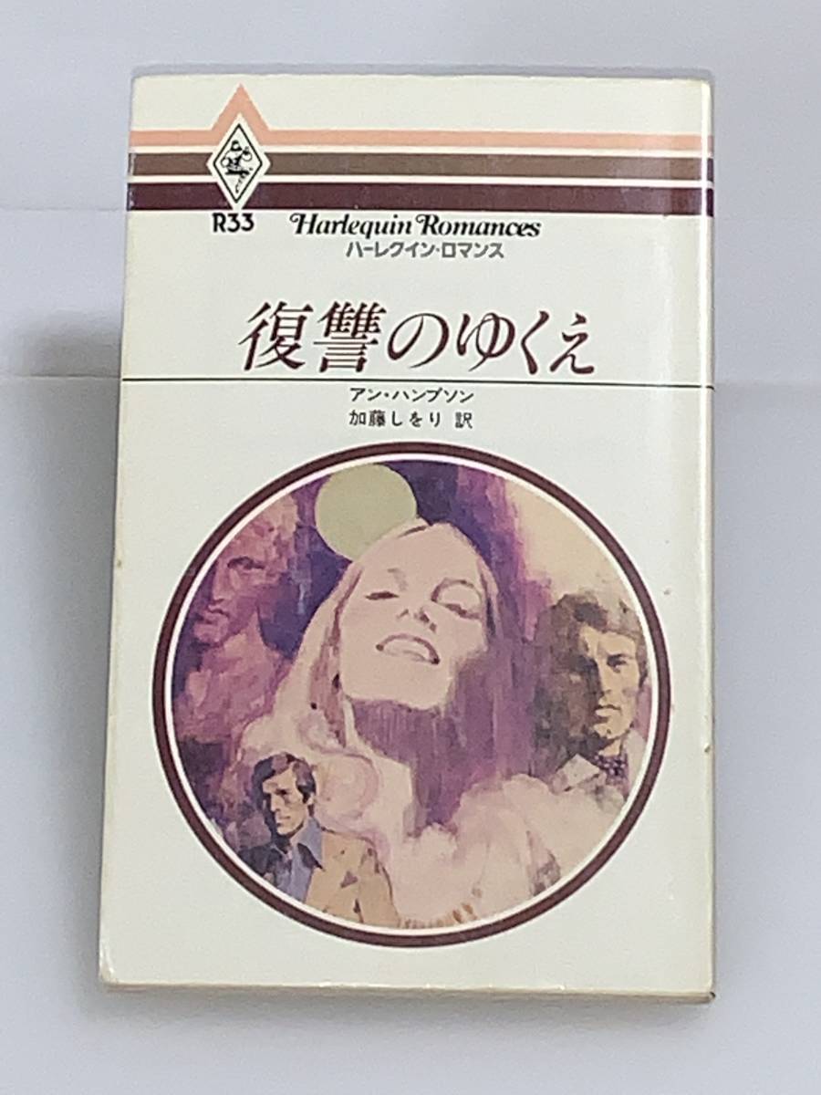 ** harlequin * romance ** R33 [... ...] author = Anne * Hamp son secondhand goods the first version * smoker, pet is doesn`t 