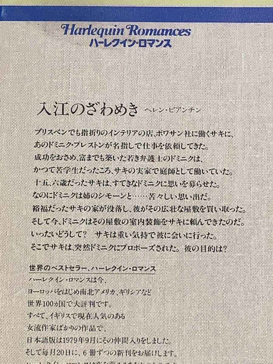 ◇◆ハーレクイン・ロマンス◆◇ Ｒ８５７　【入江のざわめき】　著者＝ヘレン・ビアンチン　中古品　初版　◆喫煙者、ペットはいません_画像5