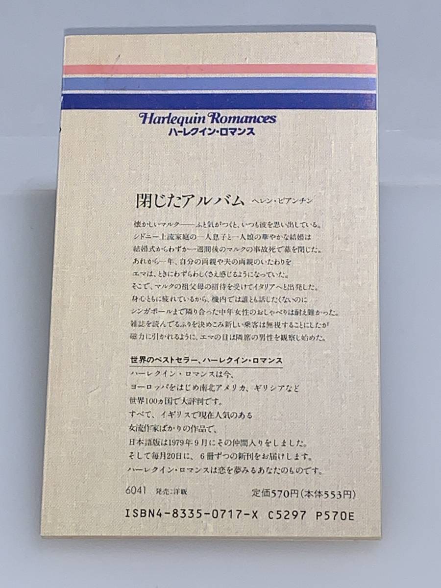 ◇◆ハーレクイン・ロマンス◆◇ Ｒ７１７　【閉じたアルバム】　著者＝ヘレン・ビアンチン　中古品　初版　◆喫煙者、ペットはいません_画像2