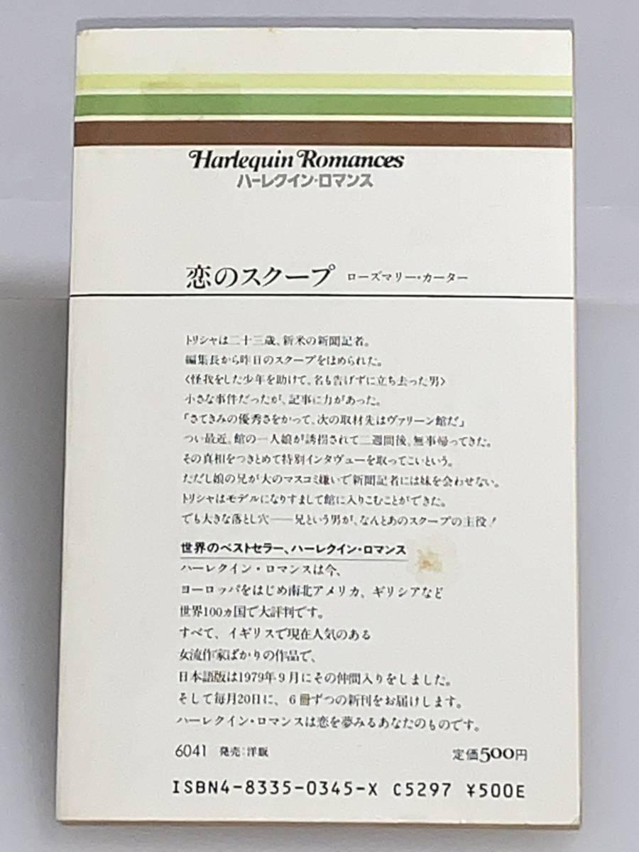 ◇◆ハーレクイン・ロマンス◆◇ Ｒ３４５　【恋のスクープ】　著者＝ローズマリー・カーター　中古品　初版　◆喫煙者、ペットはいません_画像2