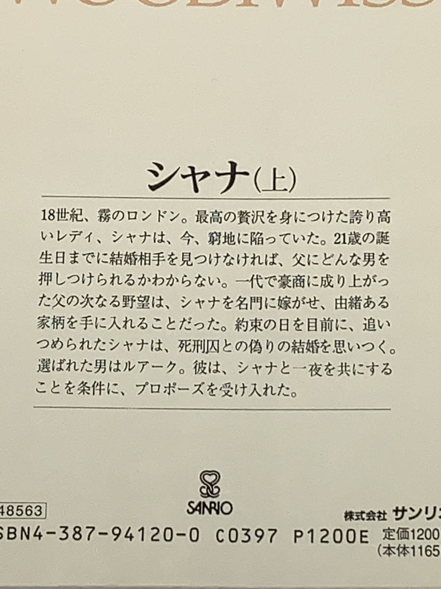 ◆◆ウッディウィス全集　７◆◆ 【シャナ　上】　著者＝キャサリーン・ウッディウィス　中古品　初版　サンリオ　◆喫煙者、ペットは無し_画像5