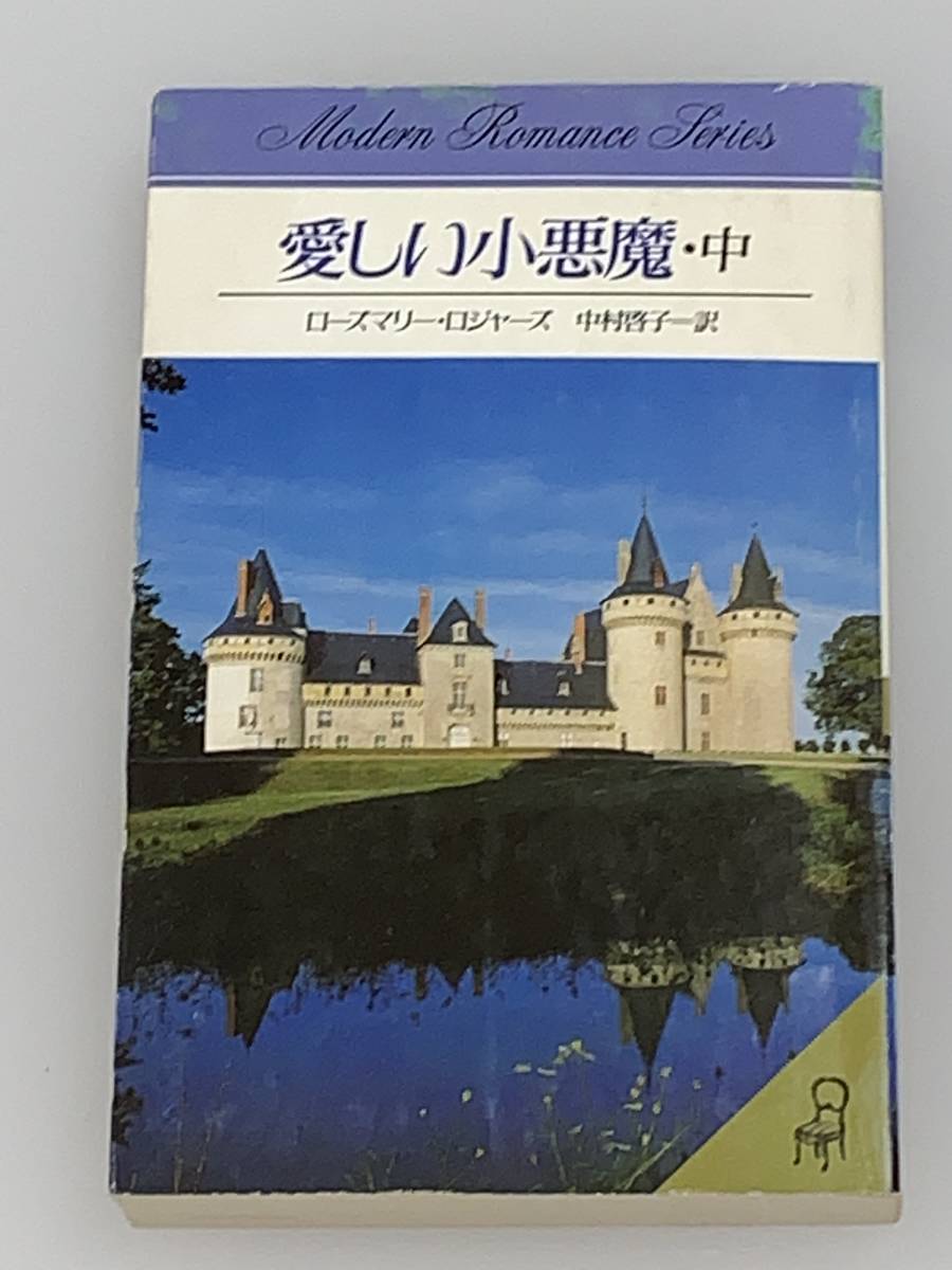 ●■モダンロマンス・シリーズ■● １９ 【愛しい小悪魔・中】　著者＝ローズマリー・ロジャーズ　中古品　初版　サンリオ◆喫煙者ペット無_画像1