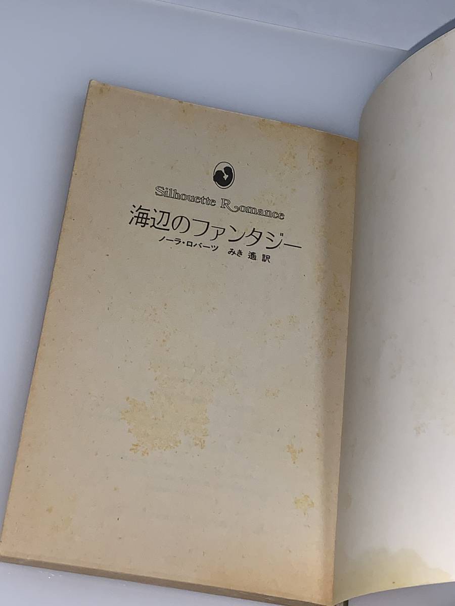 ◆◇シルエット・ロマンス◇◆ ２６５　【海辺のファンタジー】　著者＝ノーラ・ロバーツ　中古品　初版　◆喫煙者、ペットはいません_画像7