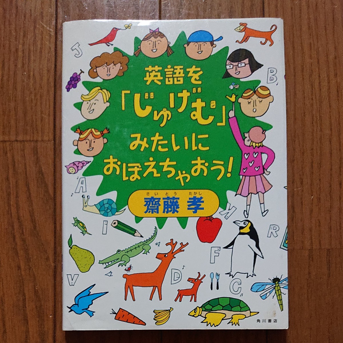 英語をじゅげむみたいに覚えちゃう　斎藤孝