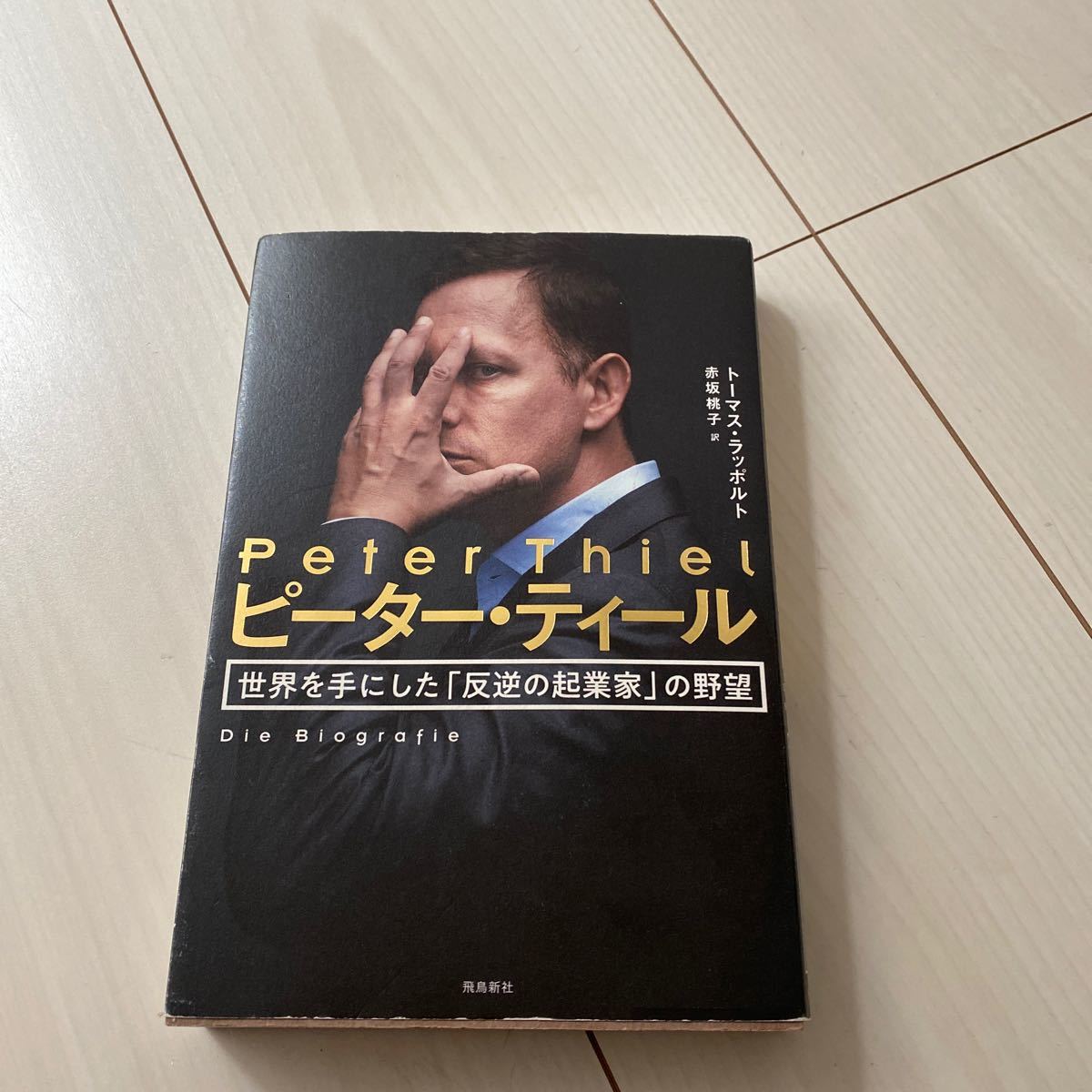 Paypayフリマ ピーターティール 世界を手にした 反逆の起業家 の野望 トーマスラッポルト 赤坂桃子 Paypayフリマ ピーターティール 世界を手にした 反逆の起業家 の野望 トーマスラッポルト 赤坂桃子