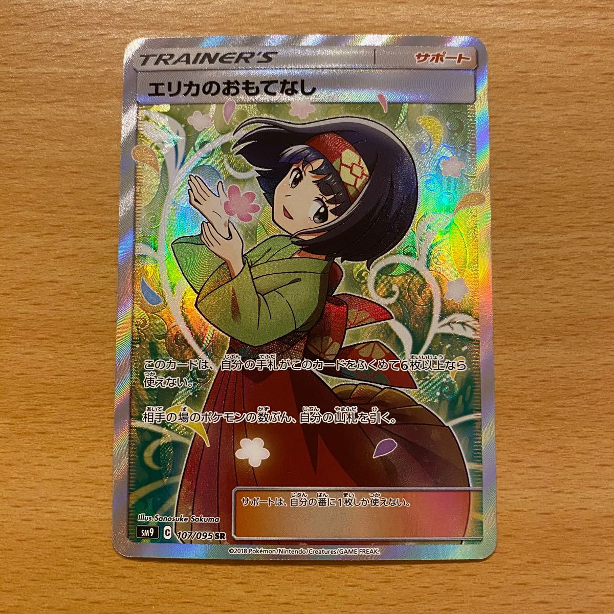 美品 ポケモンカード エリカのおもてなし リーリエの全力 SR