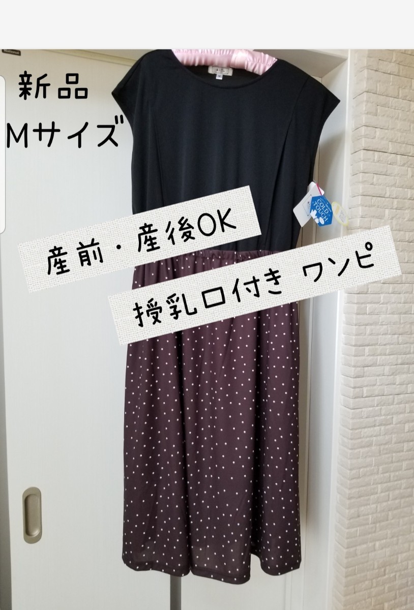 Paypayフリマ 新品 マタニティ ワンピース 半袖 M 出産 産前産後 授乳服 授乳ワンピース 授乳 マタニティウェア お宮参り 授乳口 母乳育児 Paypayフリマ 新品 マタニティ ワンピース 半袖 M 出産 産前産後 授乳服 授乳ワンピース 授乳 マタニティウェア お宮参り 授乳口 母乳育児