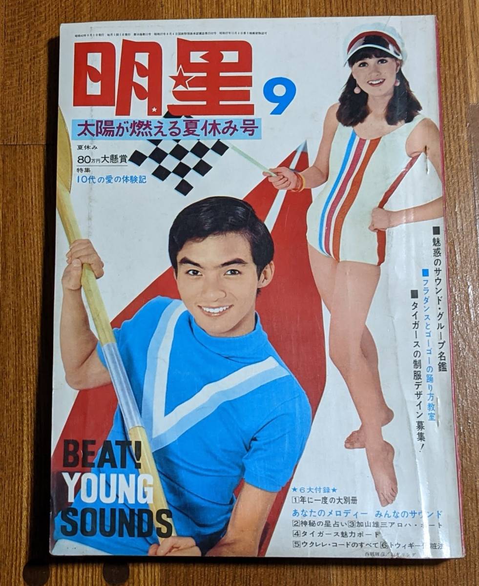 注目ショップ・ブランドのギフト 明星1967年9月号 原田糸子 内藤洋子