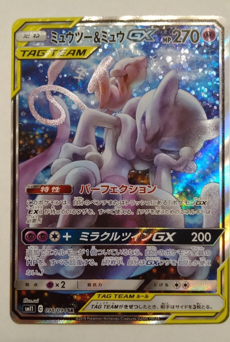 ポケモンカード ミュウツー&ミュウGX SR SA スペシャルアート ポケモンカード ミュウツー&ミュウGX SR SA スペシャルアート