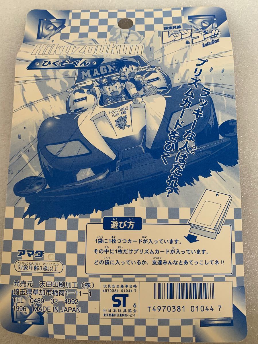希少】爆走兄弟レッツ&ゴー ひくぞーくん アマダ カード 希少】爆走兄弟レッツ&ゴー ひくぞーくん アマダ カード