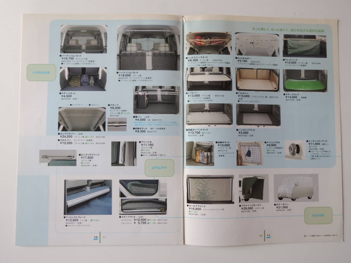 【オプションカタログのみ】 タウンボックス オプションカタログ 自社生産最終型 2001年 12P 三菱 アクセサリーカタログ_画像6