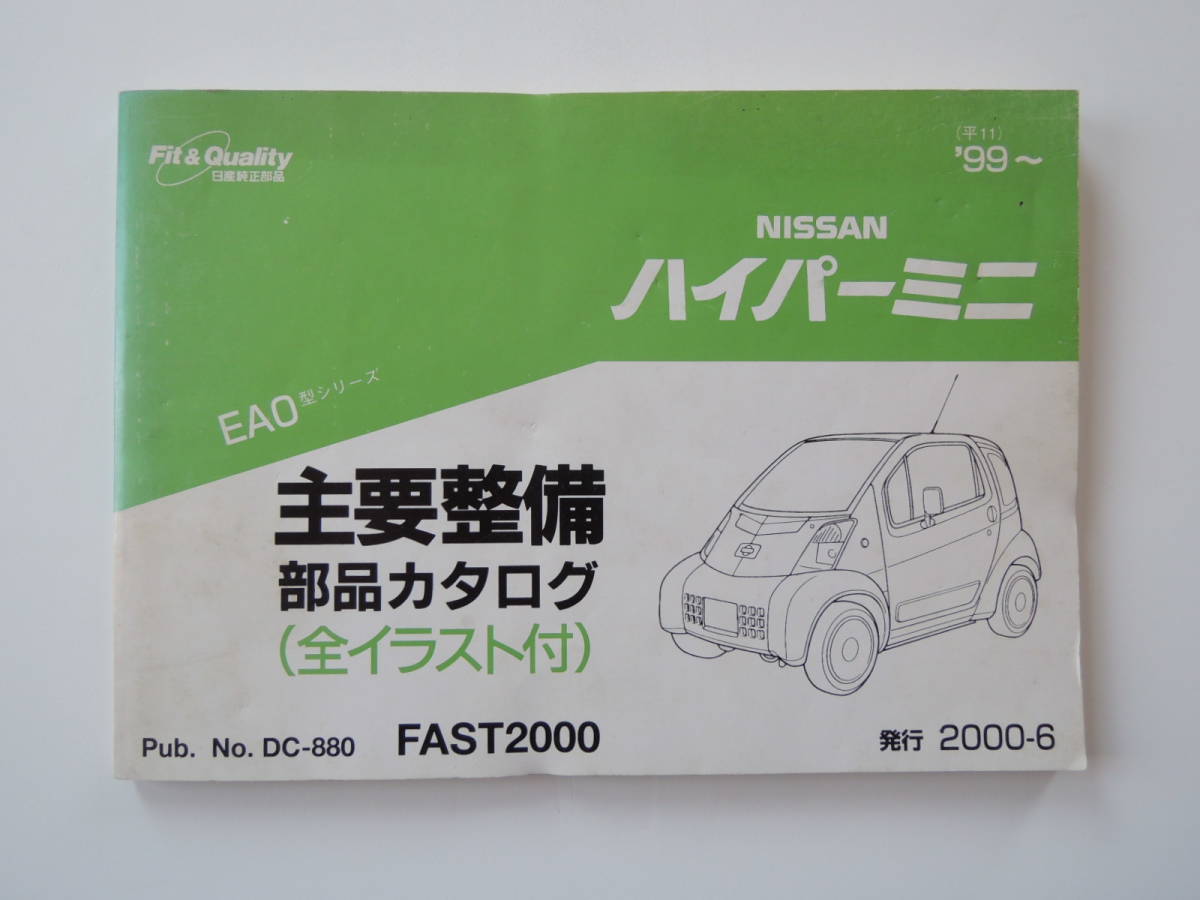 単品キャップ別売 部品カタログのみ 日産 ハイパーミニ パーツカタログ 00年 厚口131p 日産 カタログ 電気自動車 Ev 数量限定特価 自動車 オートバイ カタログ パーツリスト 整備書 Cmsv 単品キャップ別売 部品カタログのみ 日産 ハイパーミニ パーツカタログ 00年 厚口131p 日産 カタログ 電気自動車 Ev 数量限定特価 自動車 オートバイ カタログ パーツリスト 整備書 Cmsv