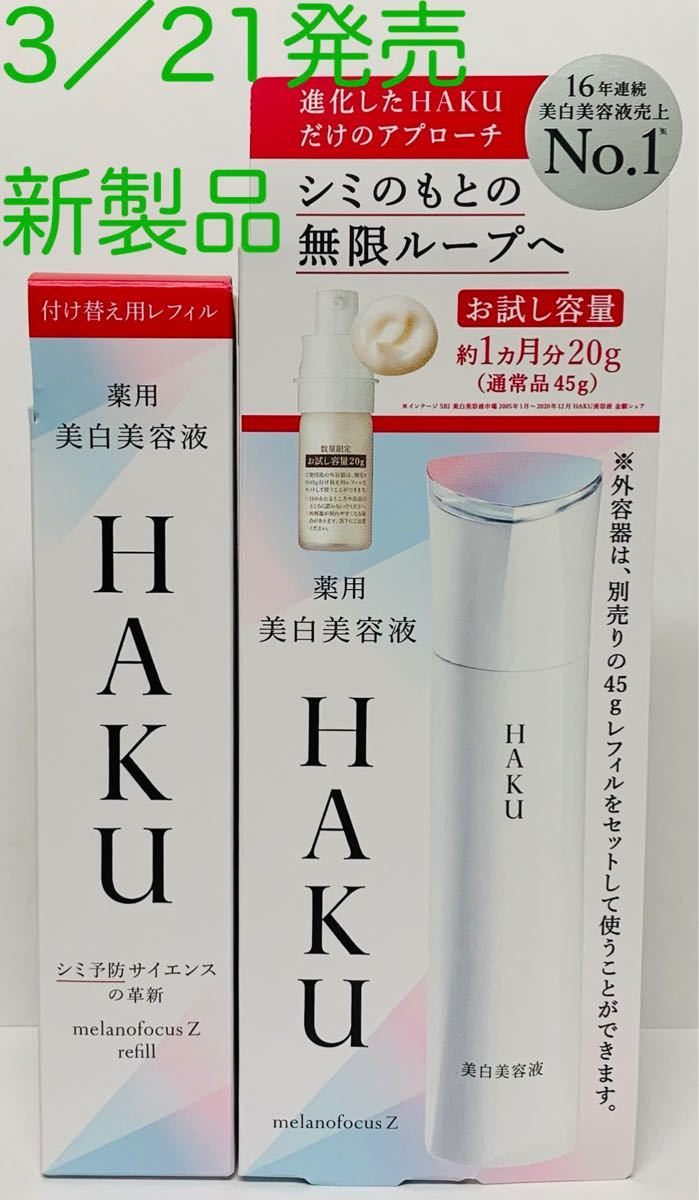 HAKU メラノフォーカス Z 美白美容液 付け替え用レフィル 45g + 20g 本体ボトル付きお試し『今だけ特製サイズ』