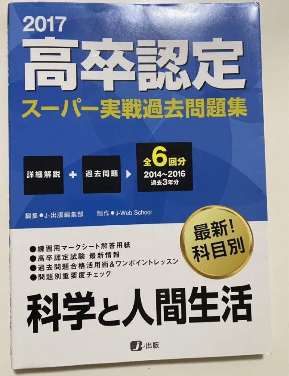 Paypayフリマ 17 高卒認定スーパー実戦過去問題集 科学と人間生活