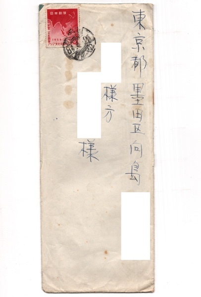 アジア文化会議記念 10円貼 小石川 34.4.21_画像1