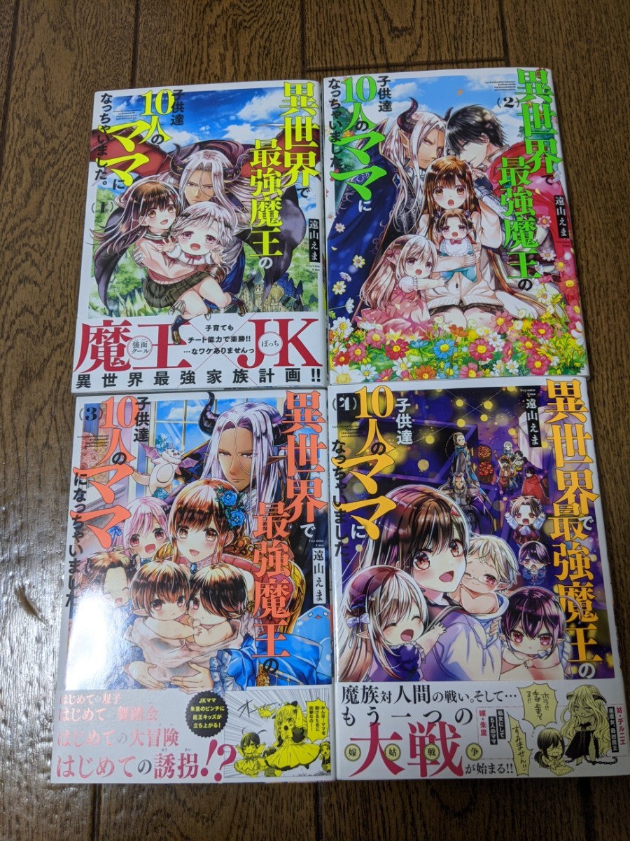 Paypayフリマ 異世界で最強魔王の子供達10人のママになっちゃいました 1 4巻 遠山えま