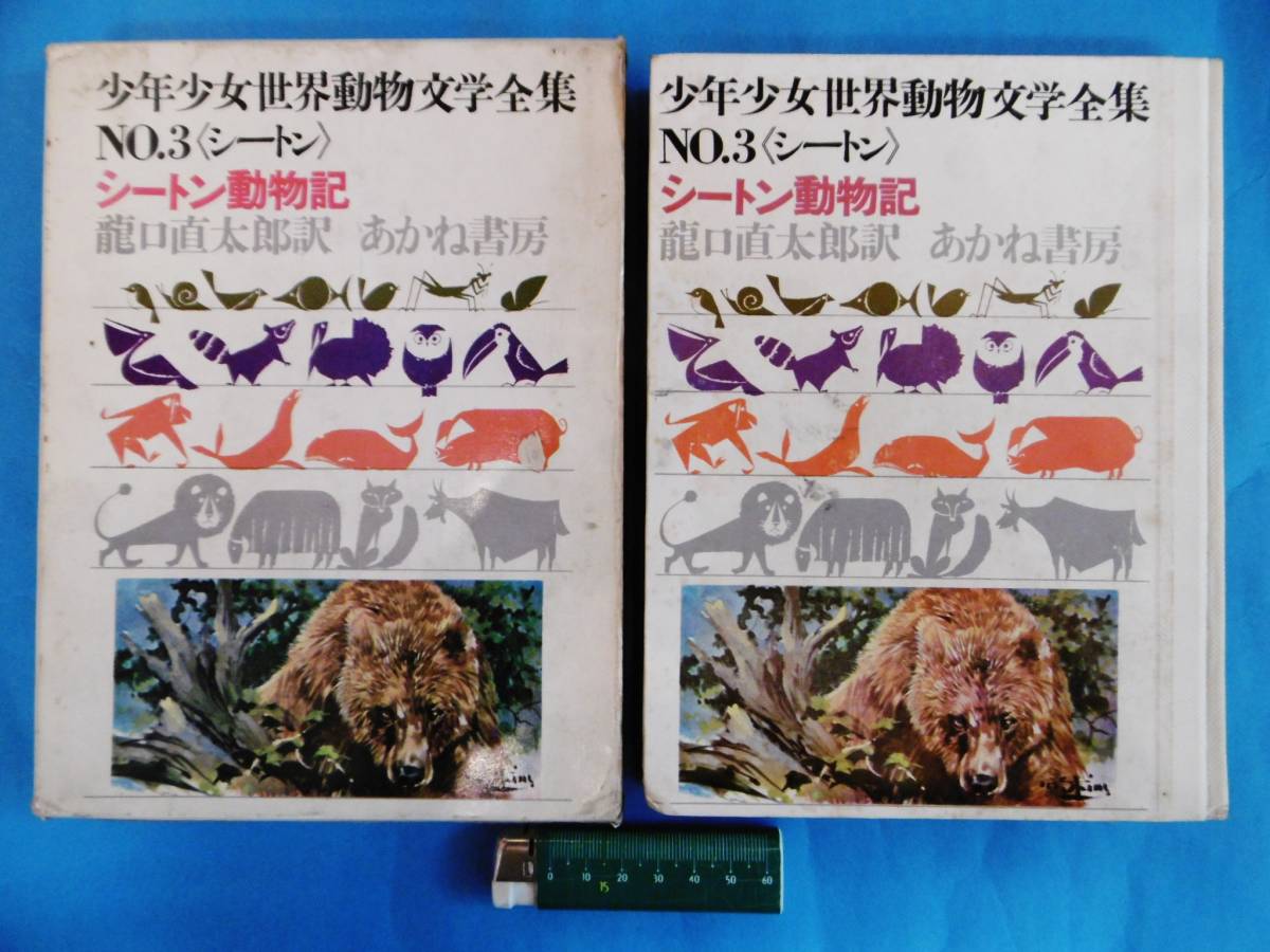 1964年★シートン動物記/龍口直太郎訳/清水勝絵/あかね書房/少年少女世界動物文学全集NO3★