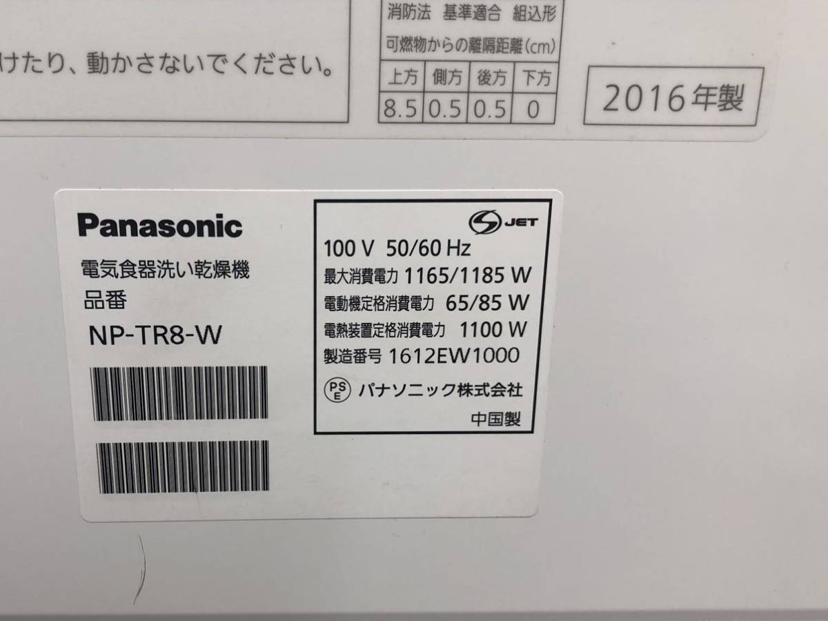 ACK48 Panasonic パナソニック 電気食器洗い乾燥機 NP-TR8-W エコナビ 排水 給水ホース 取説付き 45点 6人分 11L 動作確認済み 食洗機_画像9