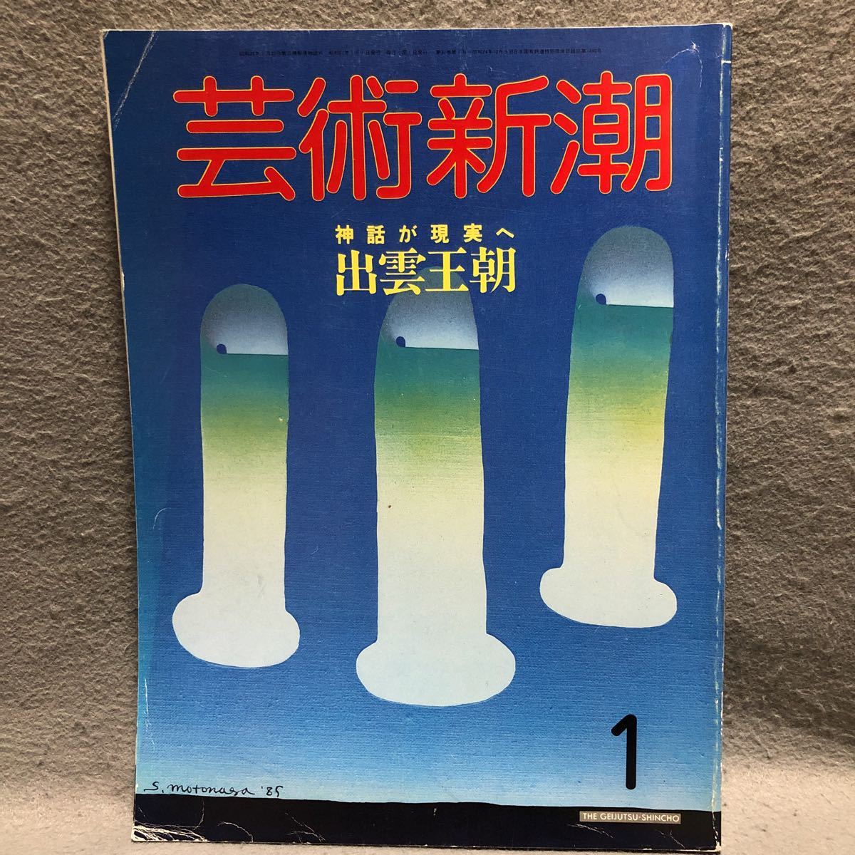 芸術新潮 特集: 神話が現実へ 出雲王朝［梅原猛 黒岩重吾 出雲大社 古事記 神社 歴史 日本書紀 五木寛之 日本神話 美術手帖 新潮社］_画像1