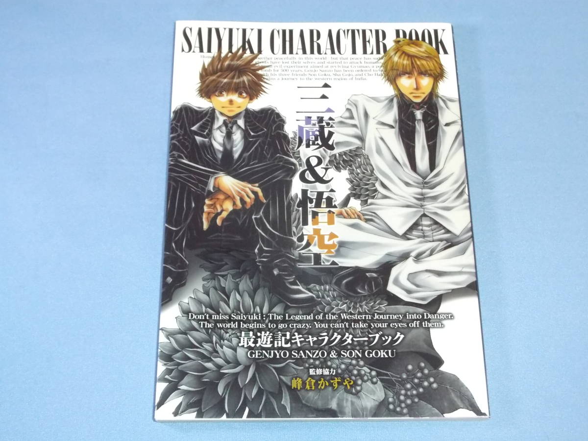 最遊記 キャラクターブック 三蔵 悟空 幻想魔伝 最遊記 売買されたオークション情報 Yahooの商品情報をアーカイブ公開 オークファン Aucfan Com