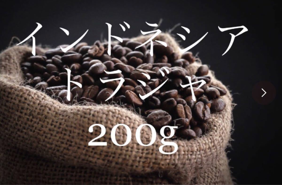 自家焙煎コーヒー  インドネシア トラジャ 200g