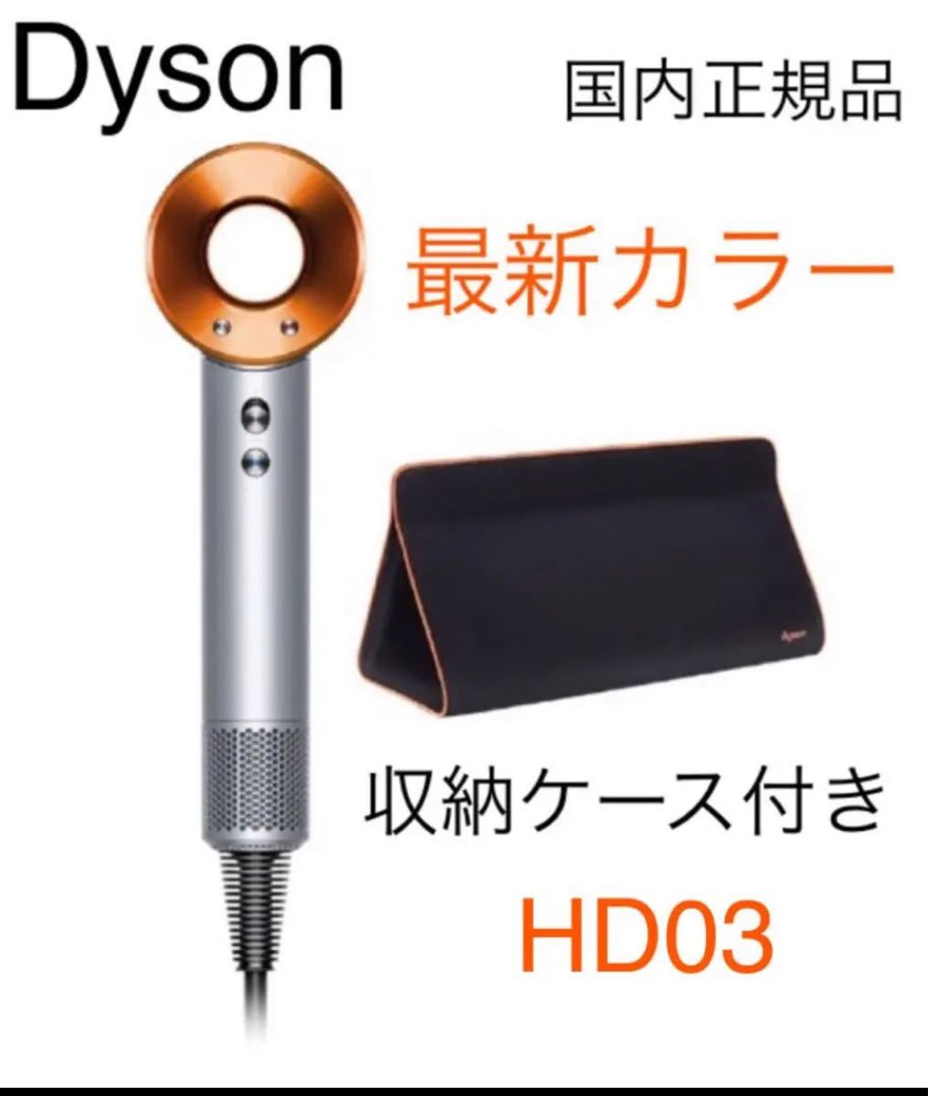 Dyson HD03【ほぼ未使用】ダイソン　高級　ドライヤー　新色　コッパー ダイソンスーパーソニック Supersonic