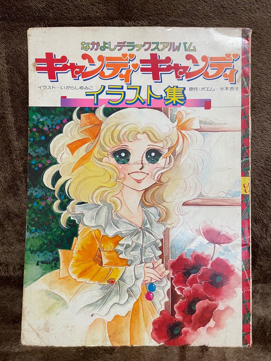 Paypayフリマ キャンディ キャンディ いがらしゆみこ イラスト集