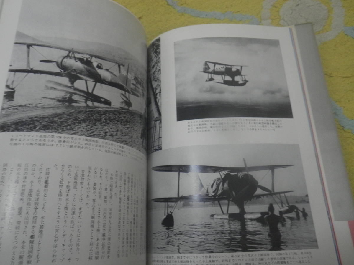 写真集日本の偵察機 戦・爆を除く日本軍用機のすべて　丸編集部　飛行艇、輸送機、練習機、観測機ほか全５０機種_画像3