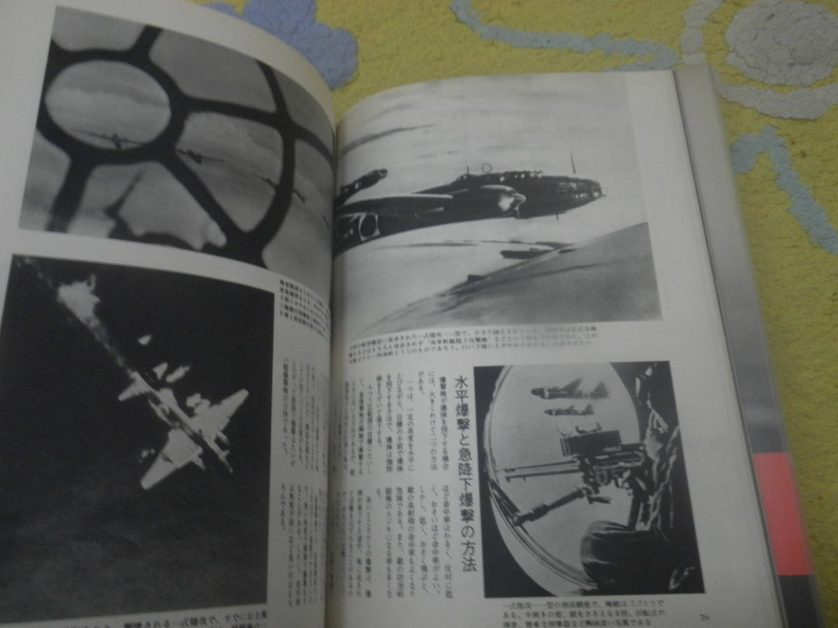 写真集日本の爆撃機 太平洋戦争に殉じた悲劇の雷・爆撃機　丸編集部_画像4