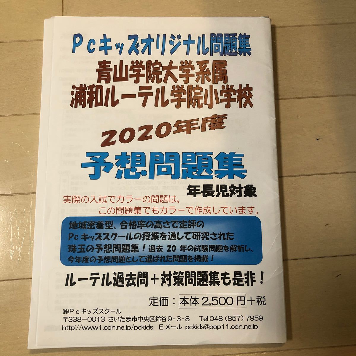 浦和ルーテル学院小学校　予想問題集　2020年度　青山学院大学系属　Pcオリジナル問題集 問題集 過去問題集　小学校受験　お受験