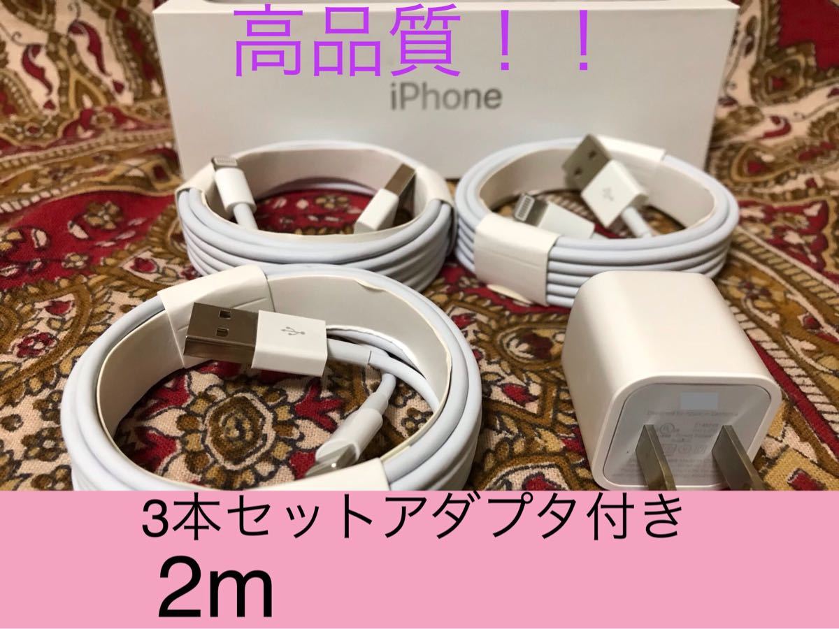 iPhone充電器 ライトニングケーブル 3本 2m 純正品質アダプタセット