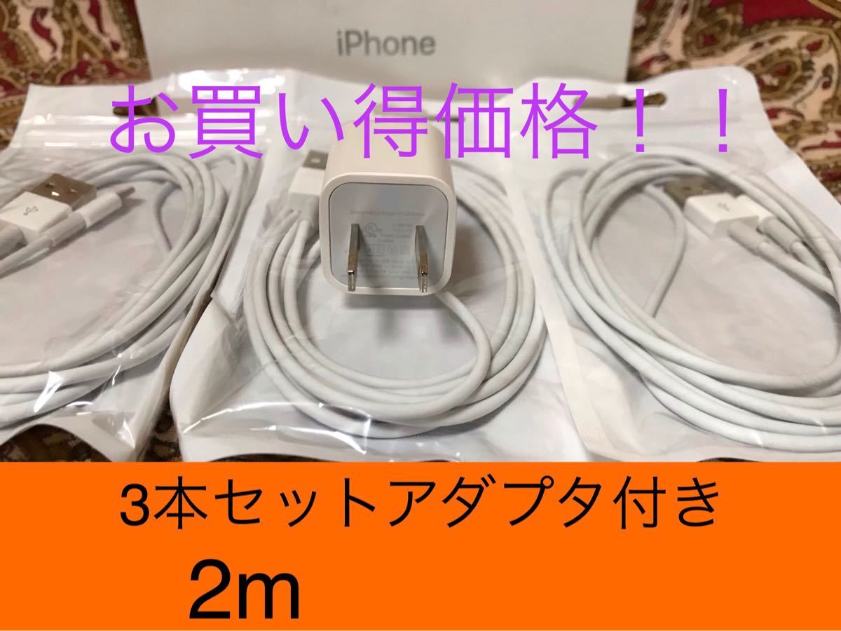 iPhone充電器 ライトニングケーブル 3本 2m 純正品質アダプタセット