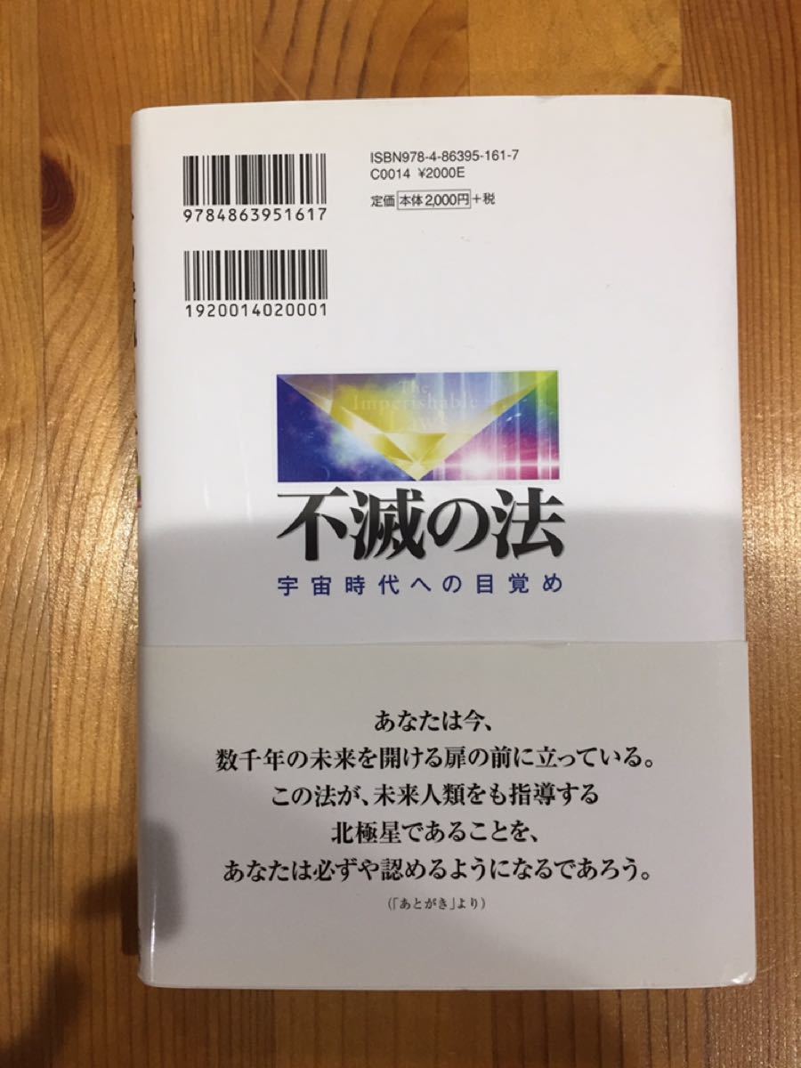 『不滅の法 宇宙時代への目覚め (OR books) 』大川隆法 幸福の科学出版