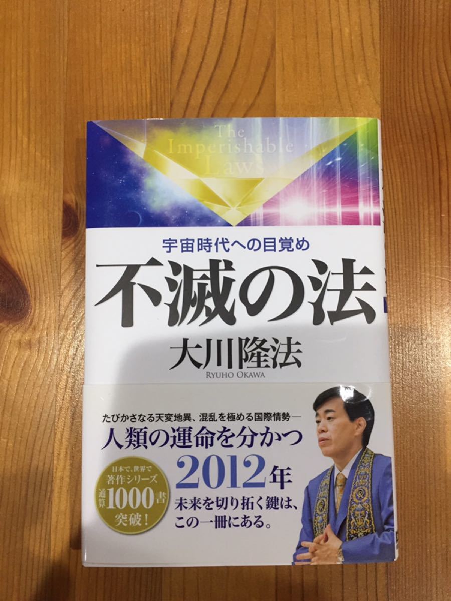 『不滅の法 宇宙時代への目覚め (OR books) 』大川隆法 幸福の科学出版
