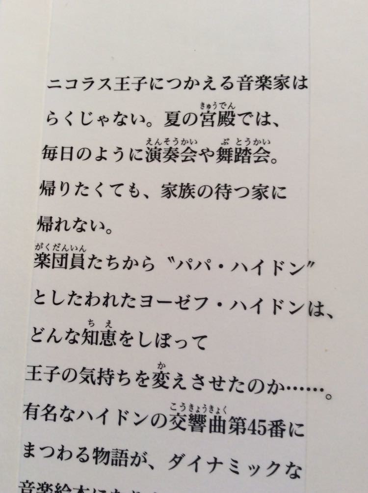 「告別」交響曲 ハイドン 別れのシンフォニー 評論社 図書館廃棄本_画像2