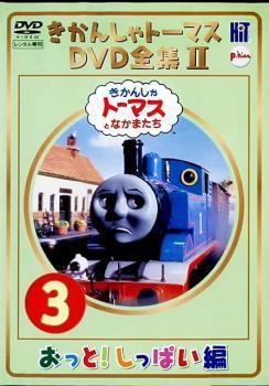 きかんしゃトーマス DVD全集II 3巻 おっと!しっぱい編 レンタル落ち 中古 DVD_画像1