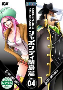 ONE PIECE ワンピース 11thシーズン シャボンディ諸島篇 R-4(第394話～第397話) レンタル落ち 中古 DVD_画像1