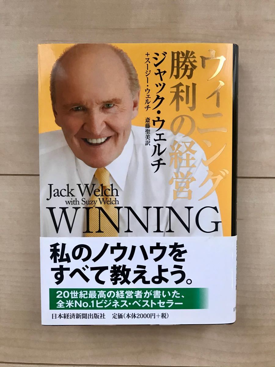 Paypayフリマ ウィニング勝利の経営 ジャックウェルチ スージーウェルチ 斎藤聖美 Paypayフリマ ウィニング勝利の経営 ジャックウェルチ スージーウェルチ 斎藤聖美